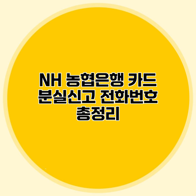 NH 농협은행 카드 분실신고 전화번호 총정리