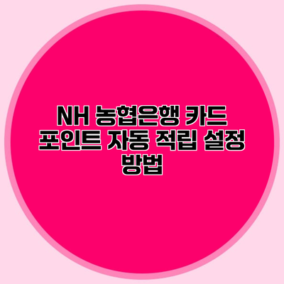 NH 농협은행 카드 포인트 자동 적립 설정 방법