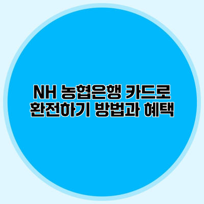 NH 농협은행 카드로 환전하기 방법과 혜택