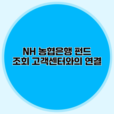 NH 농협은행 펀드 조회 고객센터와의 연결