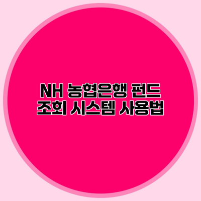 NH 농협은행 펀드 조회 시스템 사용법