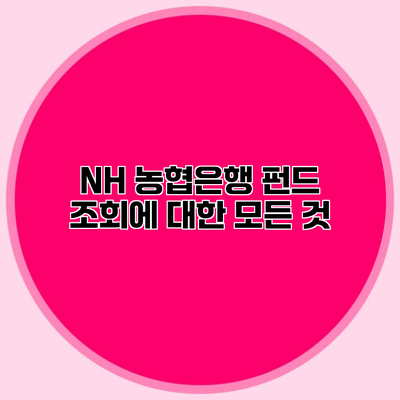 NH 농협은행 펀드 조회에 대한 모든 것