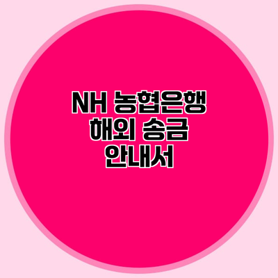 NH 농협은행 해외 송금 안내서