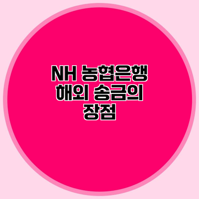 NH 농협은행 해외 송금의 장점