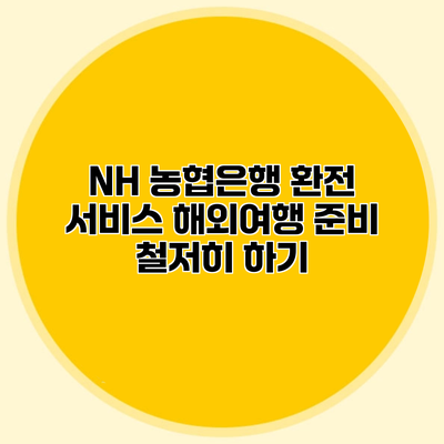 NH 농협은행 환전 서비스 해외여행 준비 철저히 하기