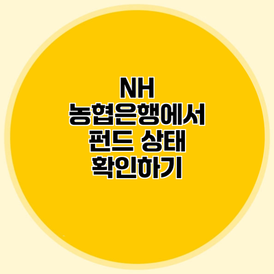NH 농협은행에서 펀드 상태 확인하기