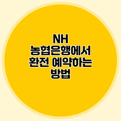 NH 농협은행에서 환전 예약하는 방법