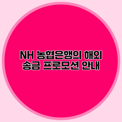 NH 농협은행의 해외 송금 프로모션 안내