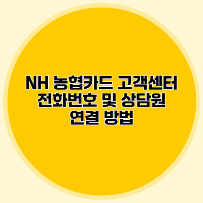 NH 농협카드 고객센터 전화번호 및 상담원 연결 방법