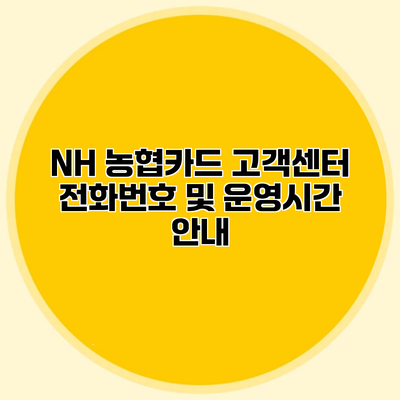 NH 농협카드 고객센터 전화번호 및 운영시간 안내