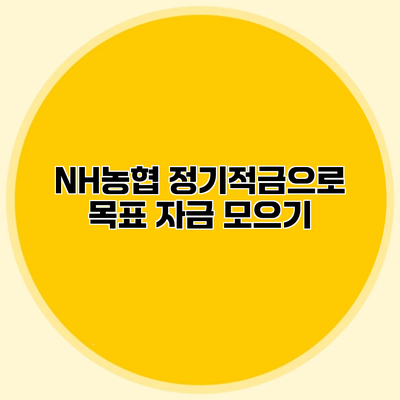 NH농협 정기적금으로 목표 자금 모으기