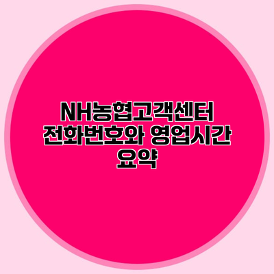 NH농협고객센터 전화번호와 영업시간 요약