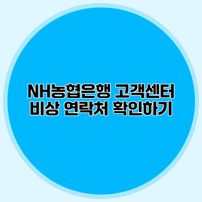 NH농협은행 고객센터 비상 연락처 확인하기