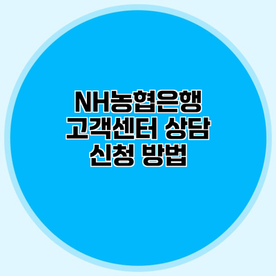 NH농협은행 고객센터 상담 신청 방법