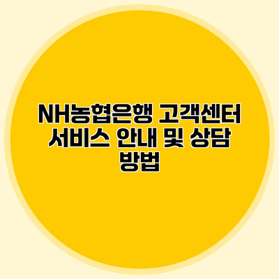 NH농협은행 고객센터 서비스 안내 및 상담 방법