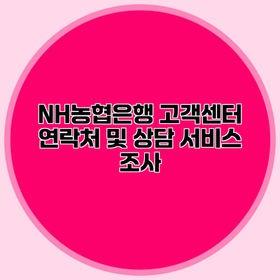 NH농협은행 고객센터 연락처 및 상담 서비스 조사