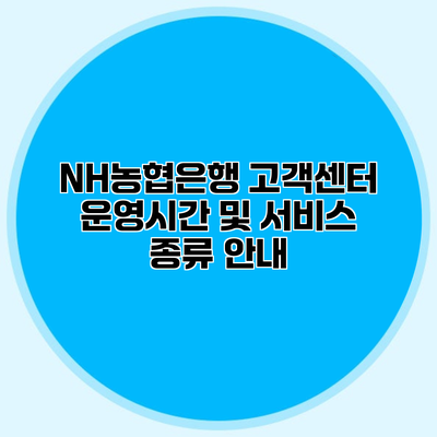 NH농협은행 고객센터 운영시간 및 서비스 종류 안내