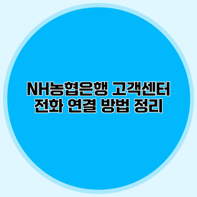 NH농협은행 고객센터 전화 연결 방법 정리
