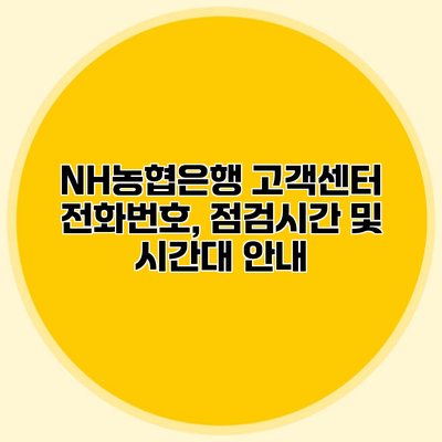 NH농협은행 고객센터 전화번호, 점검시간 및 시간대 안내