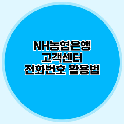 NH농협은행 고객센터 전화번호 활용법