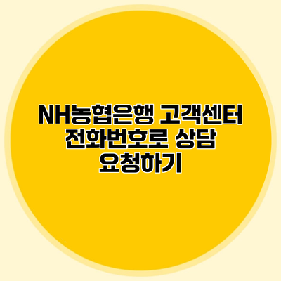 NH농협은행 고객센터 전화번호로 상담 요청하기