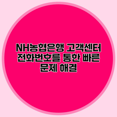 NH농협은행 고객센터 전화번호를 통한 빠른 문제 해결