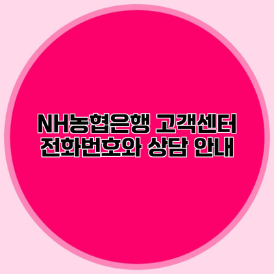 NH농협은행 고객센터 전화번호와 상담 안내