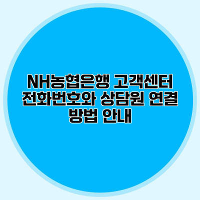 NH농협은행 고객센터 전화번호와 상담원 연결 방법 안내