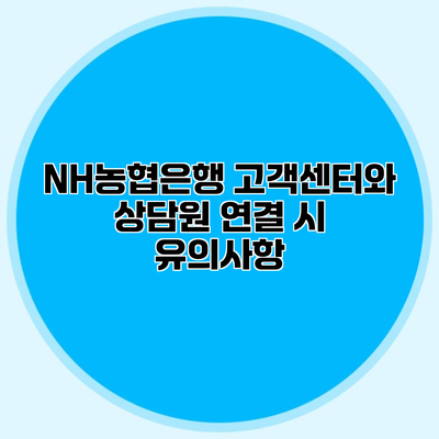 NH농협은행 고객센터와 상담원 연결 시 유의사항