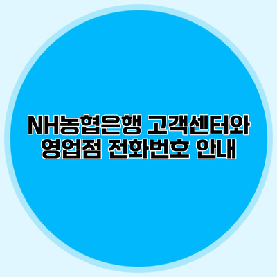 NH농협은행 고객센터와 영업점 전화번호 안내