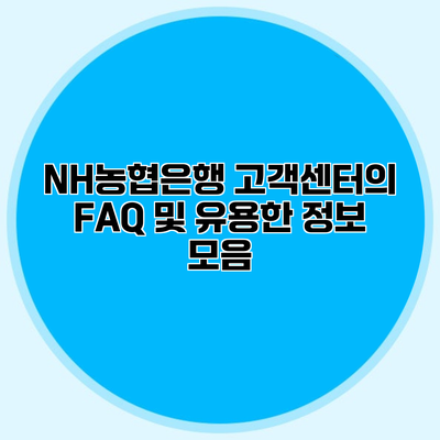 NH농협은행 고객센터의 FAQ 및 유용한 정보 모음