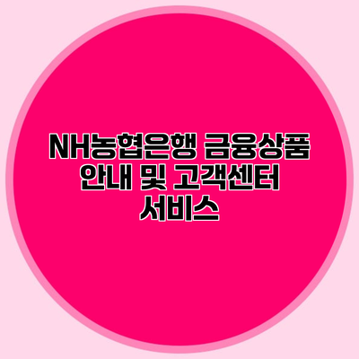 NH농협은행 금융상품 안내 및 고객센터 서비스