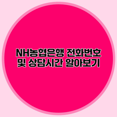 NH농협은행 전화번호 및 상담시간 알아보기
