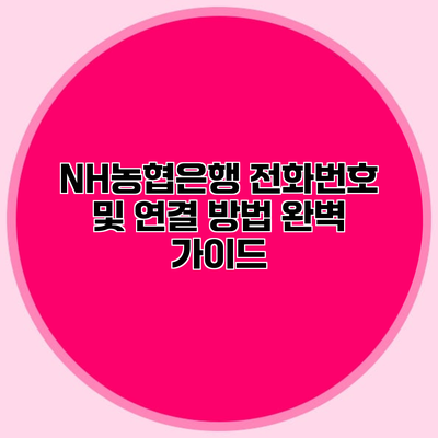 NH농협은행 전화번호 및 연결 방법 완벽 가이드