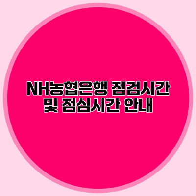 NH농협은행 점검시간 및 점심시간 안내