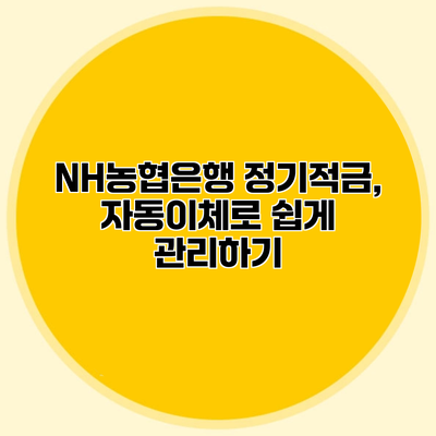 NH농협은행 정기적금, 자동이체로 쉽게 관리하기