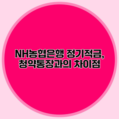 NH농협은행 정기적금, 청약통장과의 차이점