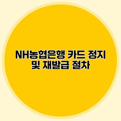 NH농협은행 카드 정지 및 재발급 절차