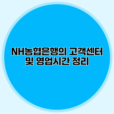 NH농협은행의 고객센터 및 영업시간 정리