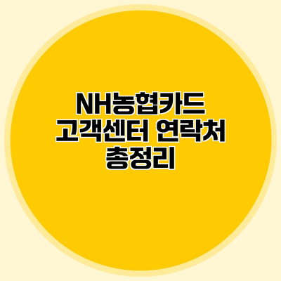 NH농협카드 고객센터 연락처 총정리