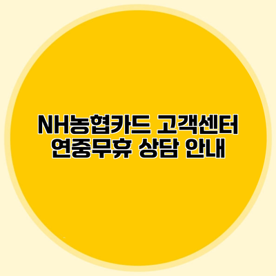 NH농협카드 고객센터 연중무휴 상담 안내