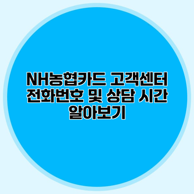 NH농협카드 고객센터 전화번호 및 상담 시간 알아보기