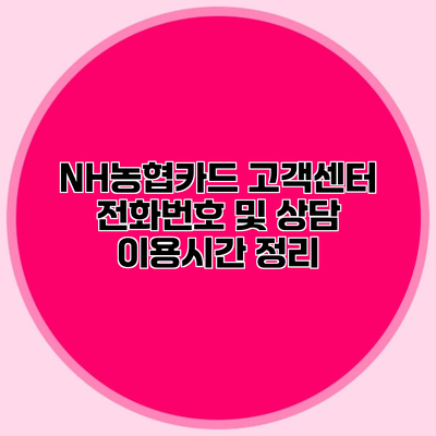 NH농협카드 고객센터 전화번호 및 상담 이용시간 정리