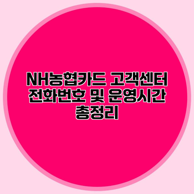 NH농협카드 고객센터 전화번호 및 운영시간 총정리
