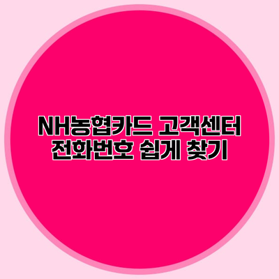 NH농협카드 고객센터 전화번호 쉽게 찾기
