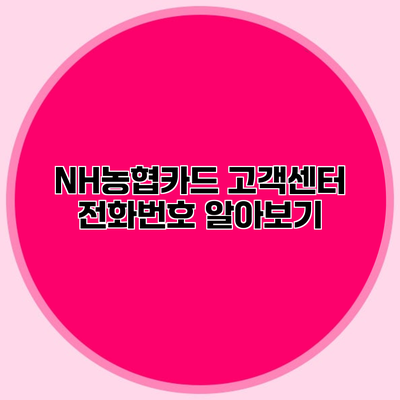 NH농협카드 고객센터 전화번호 알아보기