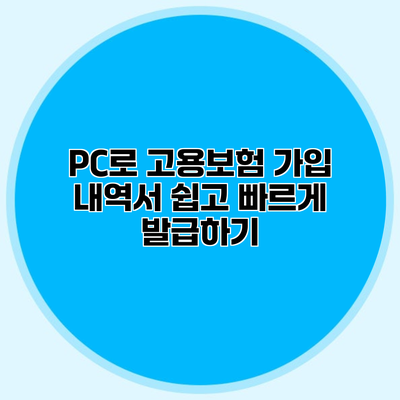 PC로 고용보험 가입 내역서 쉽고 빠르게 발급하기