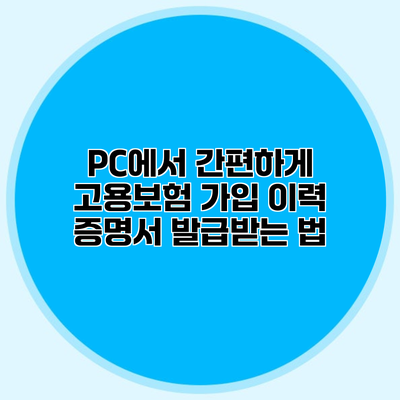PC에서 간편하게 고용보험 가입 이력 증명서 발급받는 법