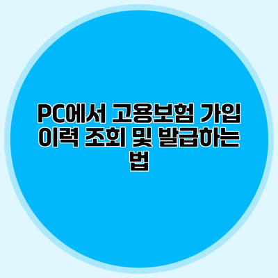 PC에서 고용보험 가입 이력 조회 및 발급하는 법