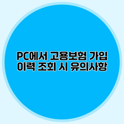 PC에서 고용보험 가입 이력 조회 시 유의사항